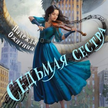 Седьмая сестра — Ожигина Надежда