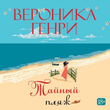 Тайный пляж - Генри Вероника