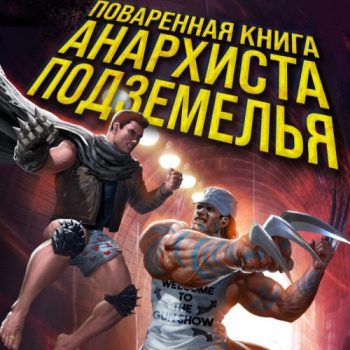 Поваренная книга анархиста Подземелья - Динниман Мэтт
