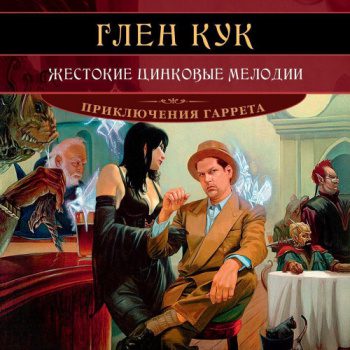 Жестокие цинковые мелодии - Кук Глен