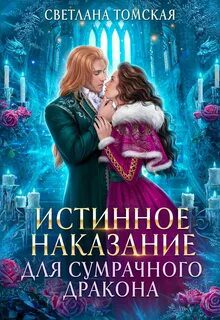 Истинное наказание для сумрачного дракона — Томская Светлана