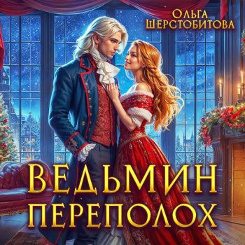 Ведьмин переполох — Шерстобитова Ольга