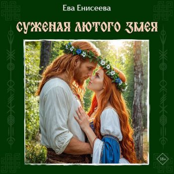 Суженая Лютого Змея — Енисеева Ева