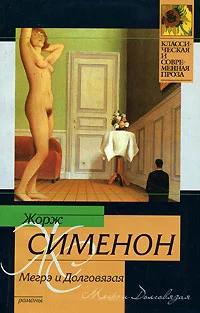 Мегрэ и Долговязая — Сименон Жорж