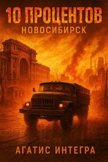 10 процентов: Новосибирск - Интегра Агатис