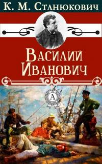 Василий Иванович — Станюкович Константин