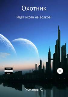 Охотник. Идет охота на волков! - Усманов Хайдарали