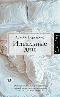 Идеальные дни — Бергарече Хакобо