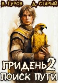 Гридень 2. Поиск пути - Гуров Валерий, Старый Денис