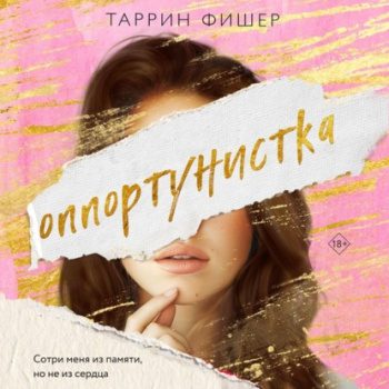 Оппортунистка - Фишер Таррин
