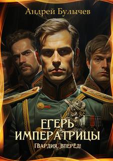 Егерь Императрицы. Гвардия, вперёд! — Булычев Андрей