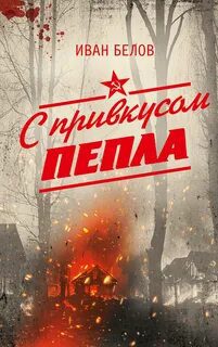 С привкусом пепла - Белов Иван
