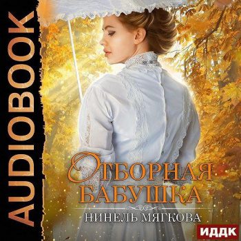 Отборная бабушка - Нуар Нинель