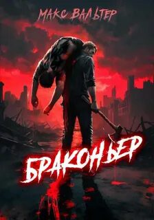 Браконьер - Вальтер Макс