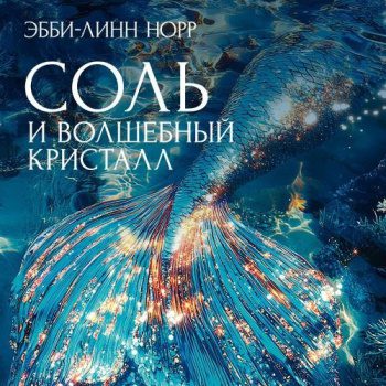 Соль и волшебный кристалл - Норр Эбби-Линн