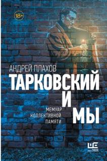 Тарковский и мы: мемуар коллективной памяти - Плахов Андрей