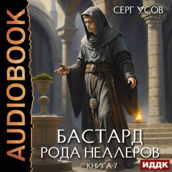 Бастард рода Неллеров. Книга 7 - Усов Серг