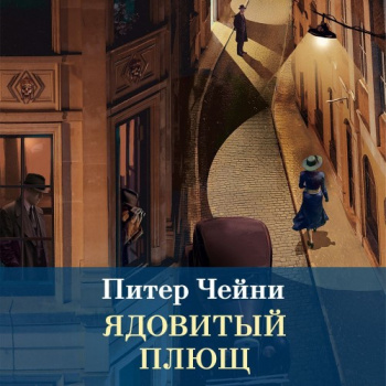 Ядовитый плющ - Чейни Питер