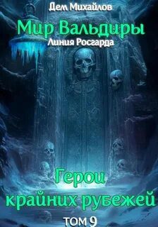 Сердце забытых земель - Михайлов Дем