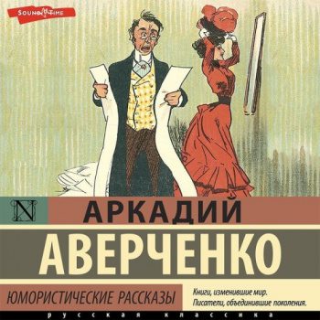 Юмористические рассказы — Аверченко Аркадий