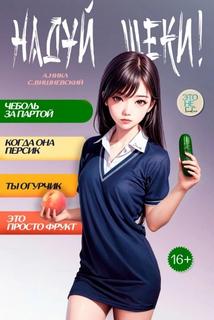 Надуй щёки! Том 6 - Вишневский Сергей, Никл А.