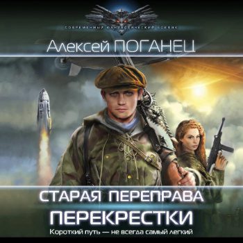 Старая переправа. Перекрёстки - Поганец Алексей