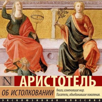 Об истолковании - Аристотель