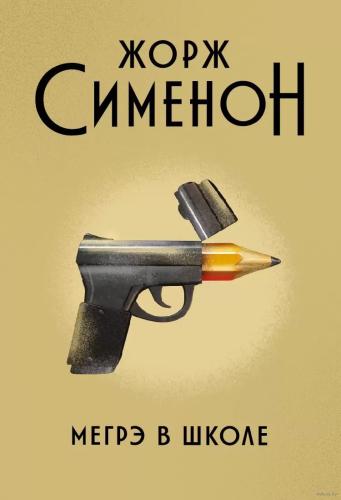 Старая дама из Байе - Сименон Жорж