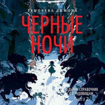 Ведьмин справочник по чудовищам. Книга 2. Черные ночи - Димова Геновева