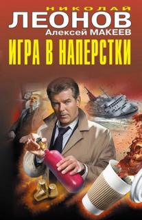 Игра в наперстки - Леонов Николай, Макеев Алексей