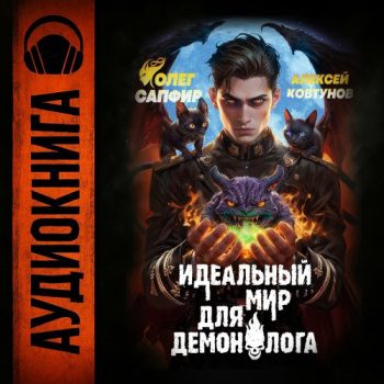 Идеальный мир для Демонолога 6 - Сапфир Олег, Ковтунов Алексей