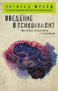 Введение в психоанализ - Фрейд Зигмунд