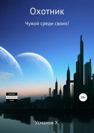 Охотник. Чужой среди своих! - Усманов Хайдарали