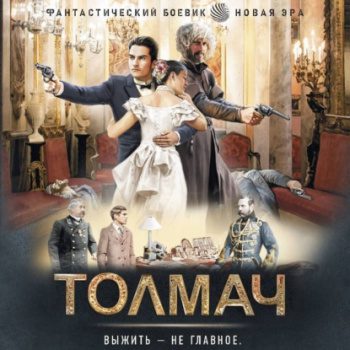 Толмач — Трофимов Ерофей