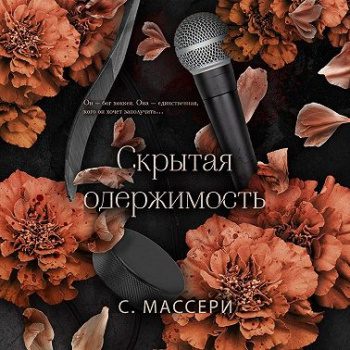 Скрытая одержимость - Массери С.