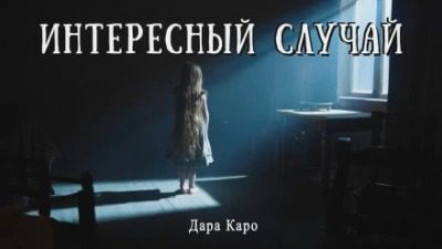 Интересный случай - Каро Дара