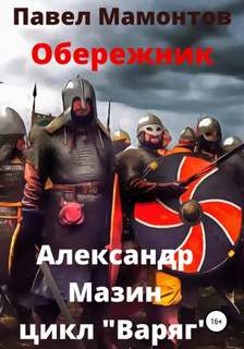 Обережник - Мазин Александр, Мамонтов Павел