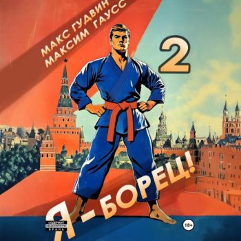 Я – борец 2 - Гаусс Максим, Гудвин Макс
