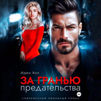 За гранью предательства - Хол Иден