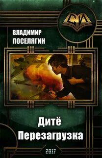 Перезагрузка - Поселягин Владимир