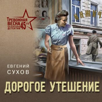 Дорогое утешение - Сухов Евгений