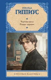 Чертова кукла. Роман-царевич - Гиппиус Зинаида