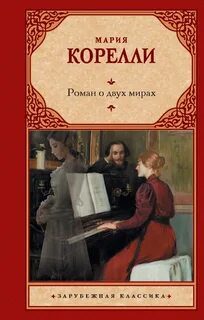 Роман о двух мирах - Корелли Мария