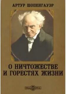 О ничтожестве и горестях жизни - Шопенгауэр Артур