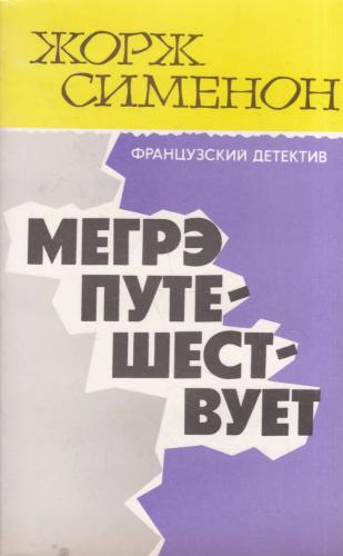 Мегрэ путешествует — Сименон Жорж
