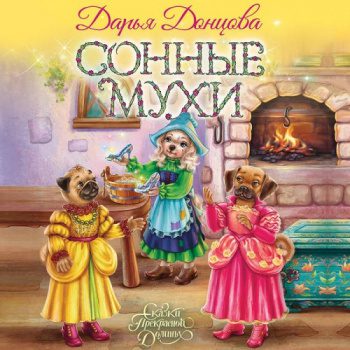 Сонные мухи — Донцова Дарья