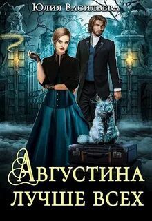 Августина лучше всех — Васильева Юлия