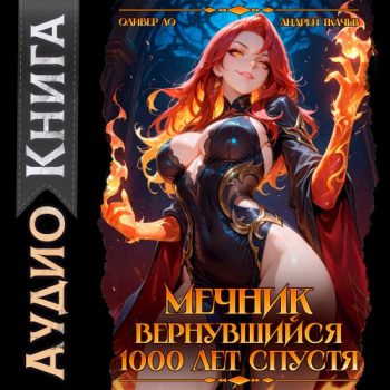 Мечник, Вернувшийся 1000 лет спустя - Ло Оливер, Андрей Ткачев