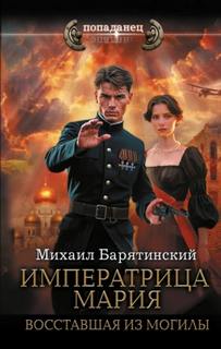 Императрица Мария. Восставшая из могилы — Барятинский Михаил