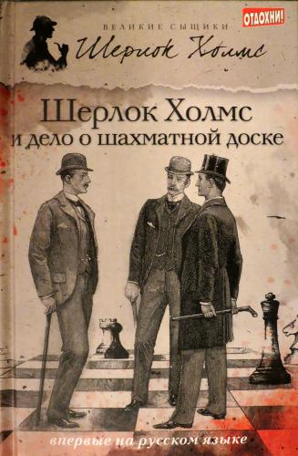 Шерлок Холмс и дело о русской шахматной доске - Роксборо Чарли
